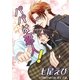 パパは恋人！（いるかネットブックス） [電子書籍]