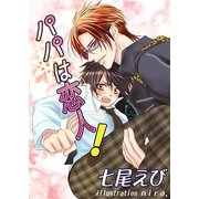 パパは恋人！（いるかネットブックス） [電子書籍]