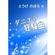 ダニエラ狂騒曲（いるかネットブックス） [電子書籍]