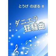 ダニエラ狂騒曲（いるかネットブックス） [電子書籍]