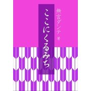 ここにくるみち（いるかネットブックス） [電子書籍]