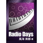 Radio Days（いるかネットブックス） [電子書籍]