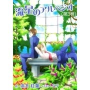 流星のアルペジオ(第3巻)（いるかネットブックス） [電子書籍]