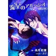 流星のアルペジオ(第4巻)（いるかネットブックス） [電子書籍]