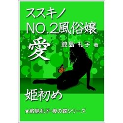 ヨドバシ Com ススキノno 2風俗嬢 愛 姫初め いるかネットブックス 電子書籍 通販 全品無料配達