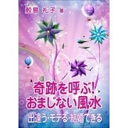 奇跡を呼ぶ！ おまじない風水―出逢う・モテる・結婚できる―（いるかネットブックス） [電子書籍]