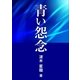 青い怨念（いるかネットブックス） [電子書籍]