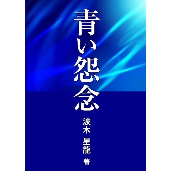 青い怨念（いるかネットブックス） [電子書籍]