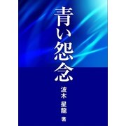 青い怨念（いるかネットブックス） [電子書籍]