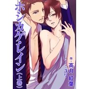 ホシカゲ・レイン(上巻)（いるかネットブックス） [電子書籍]