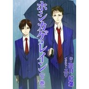 ホシカゲ・レイン(下巻)（いるかネットブックス） [電子書籍]