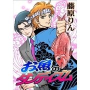 お魚のダンディズム（いるかネットブックス） [電子書籍]