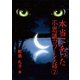 本当にあった不思議コワーイ話(2)（いるかネットブックス） [電子書籍]