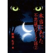 本当にあった不思議コワーイ話(2)（いるかネットブックス） [電子書籍]