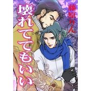 壊れててもいい（いるかネットブックス） [電子書籍]