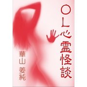 OL心霊怪談（いるかネットブックス） [電子書籍]