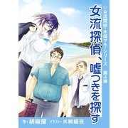 女流探偵、嘘つきを探す（いるかネットブックス） [電子書籍]