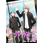 シークレットコード（いるかネットブックス） [電子書籍]