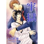 牢獄（いるかネットブックス） [電子書籍]