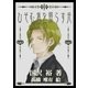 ひそむ者を照らす光（いるかネットブックス） [電子書籍]