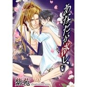あなたが欲しい（いるかネットブックス） [電子書籍]