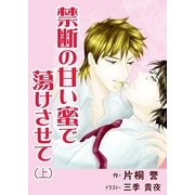 禁断の甘い蜜で蕩けさせて(上巻)（いるかネットブックス） [電子書籍]