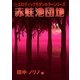 赤蛙池団地（いるかネットブックス） [電子書籍]
