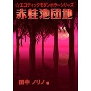 赤蛙池団地（いるかネットブックス） [電子書籍]