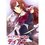 ガイアリオンの戦士ディアナ（いるかネットブックス） [電子書籍]
