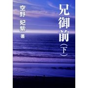兄御前(下)（いるかネットブックス） [電子書籍]