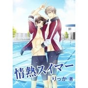情熱スイマー（いるかネットブックス） [電子書籍]