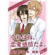 それはね、恋愛感情だよ。（いるかネットブックス） [電子書籍]