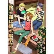 捨て猫は隠れ腐男子！（いるかネットブックス） [電子書籍]