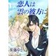 恋人は雲の彼方に（いるかネットブックス） [電子書籍]
