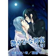 艶やかな初夜(上巻)（いるかネットブックス） [電子書籍]