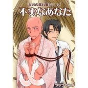 不実なあなた（いるかネットブックス） [電子書籍]