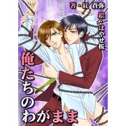 俺たちのわがまま（いるかネットブックス） [電子書籍]