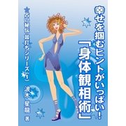 幸せを掴むヒントがいっぱい！ 「身体観相術」（いるかネットブックス） [電子書籍]