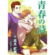 青春の詩（いるかネットブックス） [電子書籍]