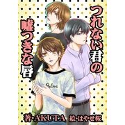 つれない君の嘘つきな唇（いるかネットブックス） [電子書籍]
