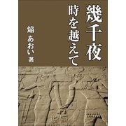 幾千夜～時を越えて（いるかネットブックス） [電子書籍]