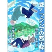 愛！ フクシマの黙示録 ～最終話 愛の成就（いるかネットブックス） [電子書籍]