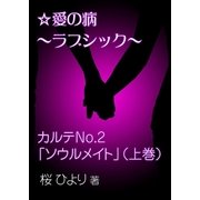 愛の病～ラブ・シック～ ―カルテNo.2「ソウルメイト」(上巻)―（いるかネットブックス） [電子書籍]