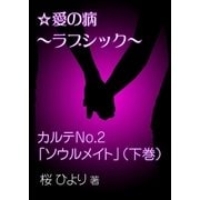 愛の病～ラブ・シック～ ―カルテNo.2「ソウルメイト」(下巻)―（いるかネットブックス） [電子書籍]