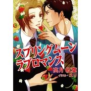 スプリングムーン・ラブロマンス（いるかネットブックス） [電子書籍]