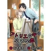 アトリエの中の小さな恋（いるかネットブックス） [電子書籍]