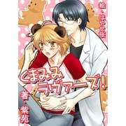 くまみみラヴァーズ！（いるかネットブックス） [電子書籍]