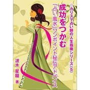 成功をつかむ「占い・風水」ワンポイント秘伝アドバイス（いるかネットブックス） [電子書籍]