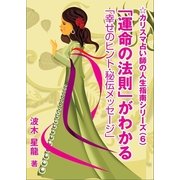 「運命の法則」がわかる―「幸せのヒント・秘伝メッセージ」―（いるかネットブックス） [電子書籍]