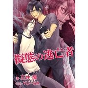 擬態の逃亡者（いるかネットブックス） [電子書籍]